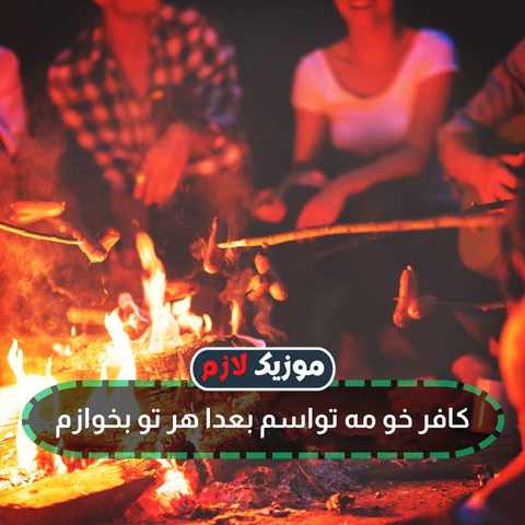 دانلود آهنگ تفنگ گرم و دسم و بان عشق تو جنگم